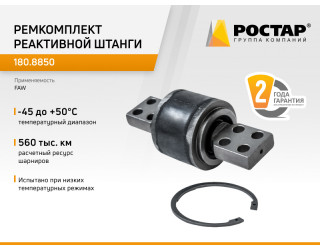 Ремкомплект штанги реактивной V-обр. (центр) -J6 FAW ROSTAR