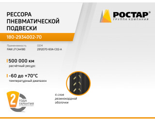Пневмобалон (рессора пневматическая) (передняя) (4180) -J7 FAW ROSTAR